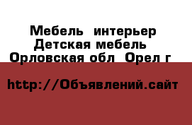 Мебель, интерьер Детская мебель. Орловская обл.,Орел г.